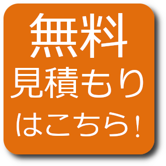 無料見積ボタン